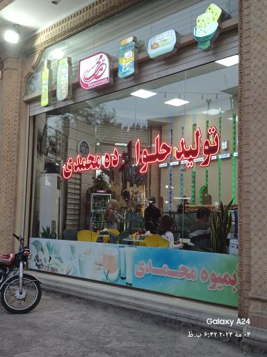 عکس بستنی محمدی