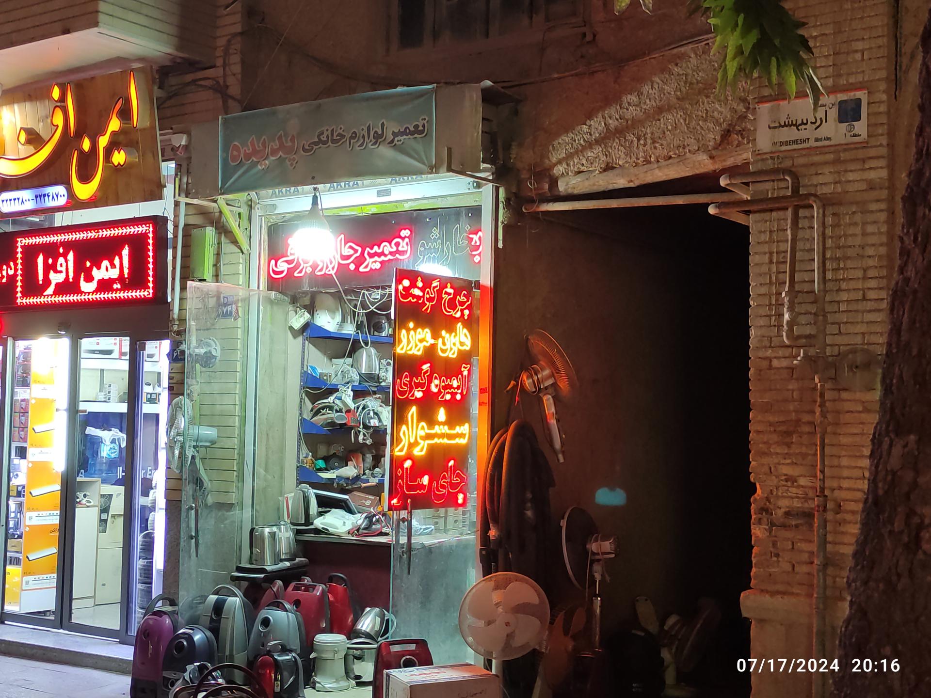 عکس تعمیر لوازم خانگی پدیده