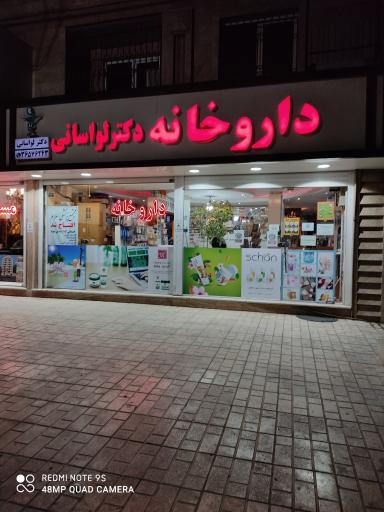 عکس داروخانه دکتر لواسانی
