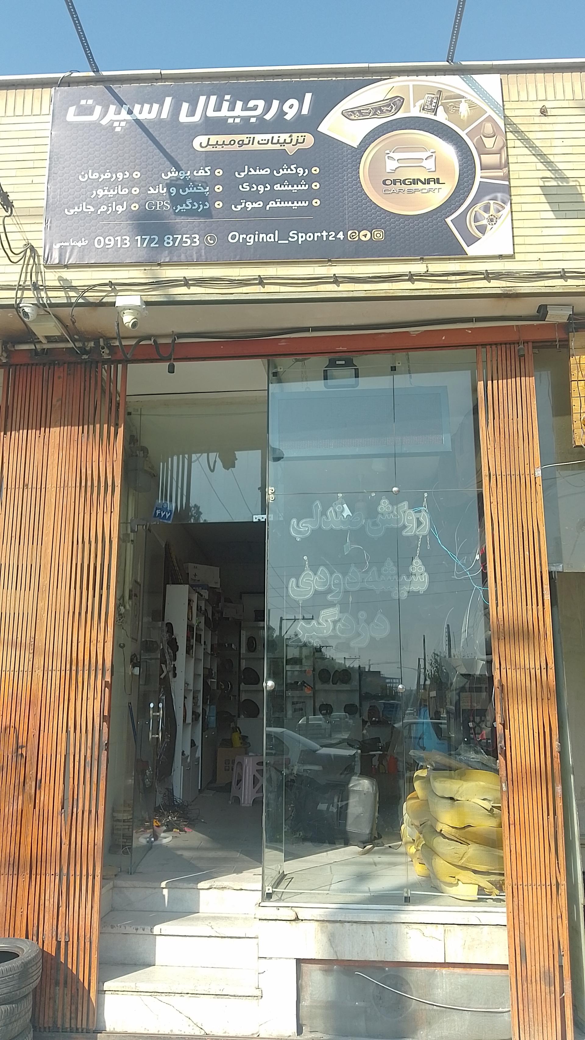 عکس فروشگاه اورجینال اسپرت مجتبی طهماسبی