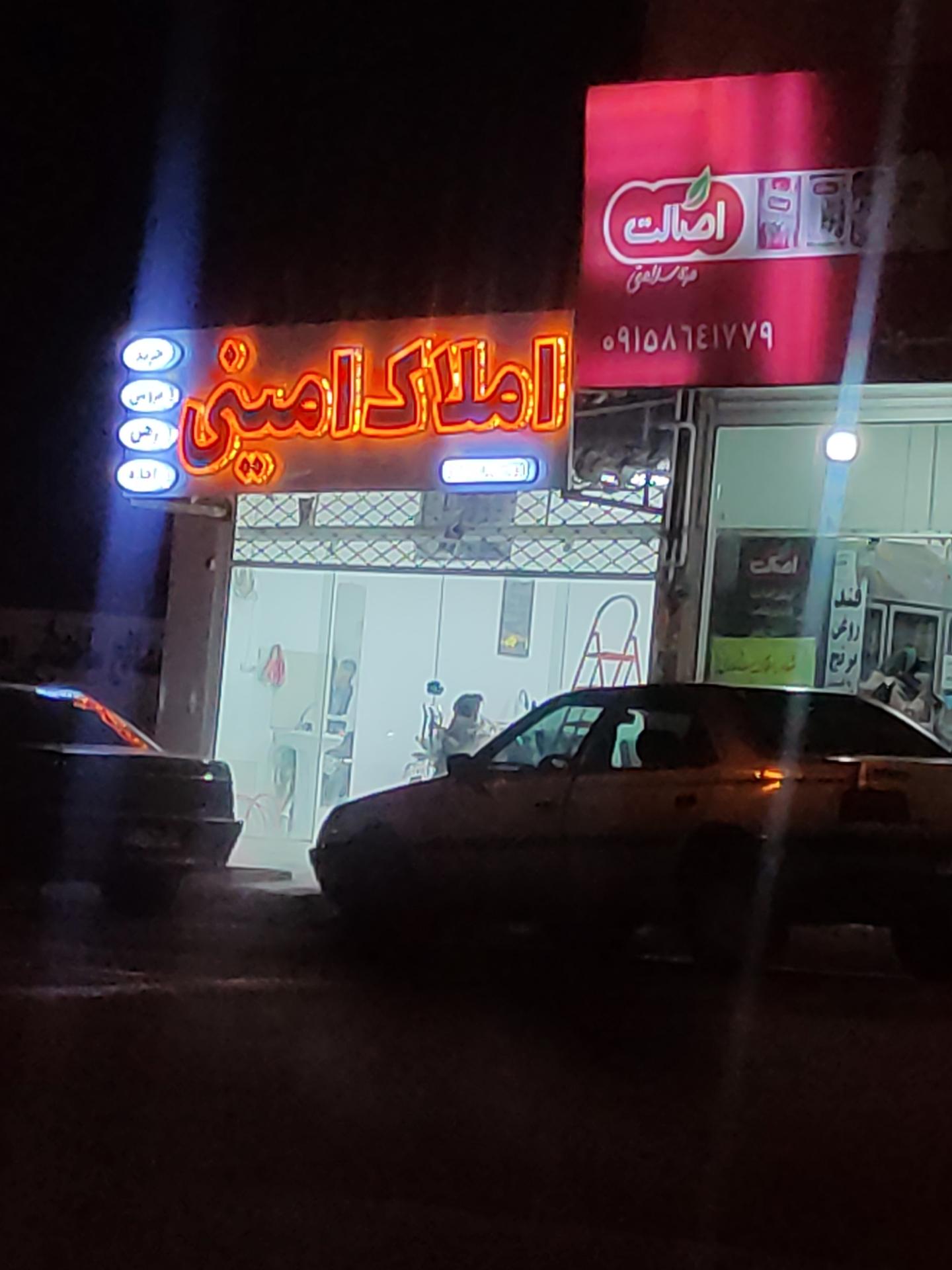 عکس املاک امینی 