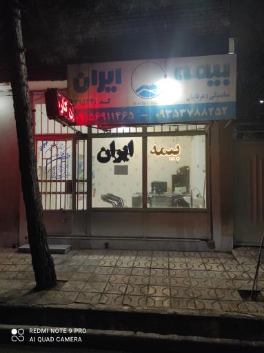 عکس دفتر بیمه ایران نمایندگی عرفانیان