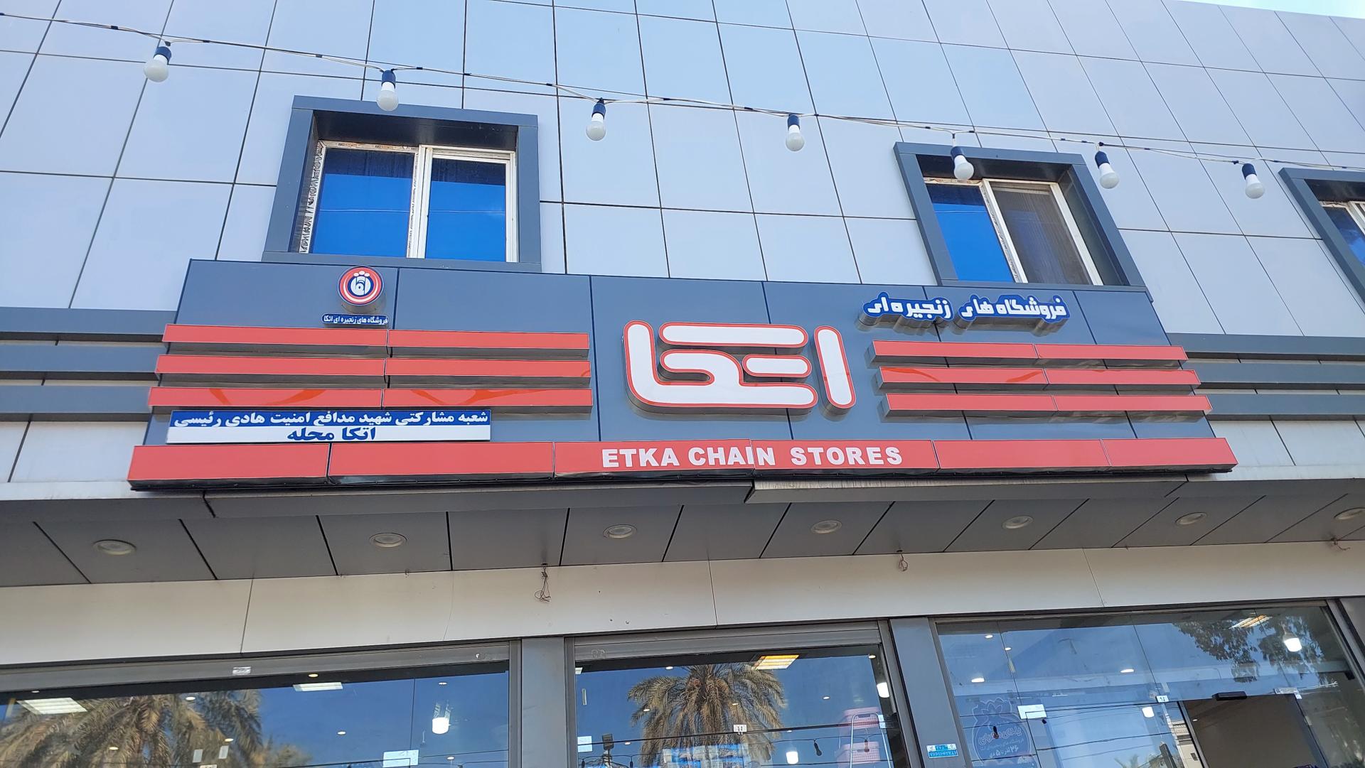 عکس فروشگاه اتکا