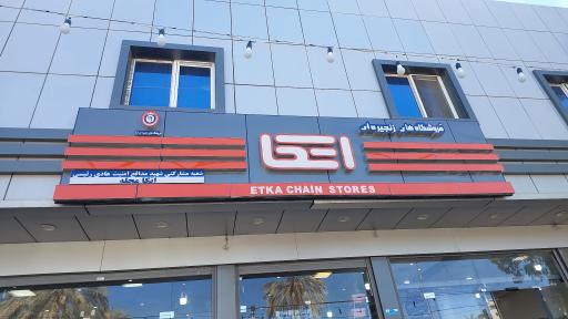 عکس فروشگاه اتکا