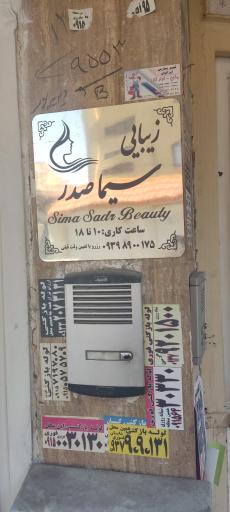 آرایشگاه زنانه سیما صدر