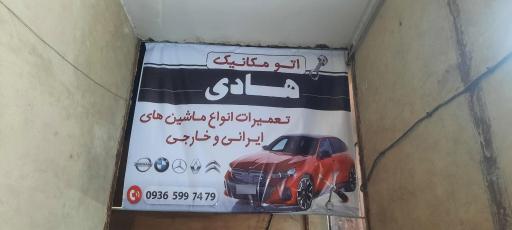 عکس اتو مکانیک هادی