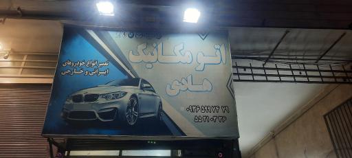 عکس اتو مکانیک هادی