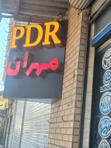 عکس صافکاری PDR مهران
