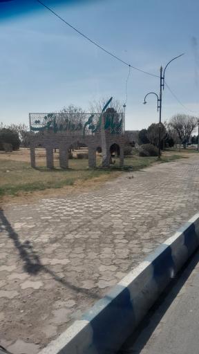 عکس رباط کریم