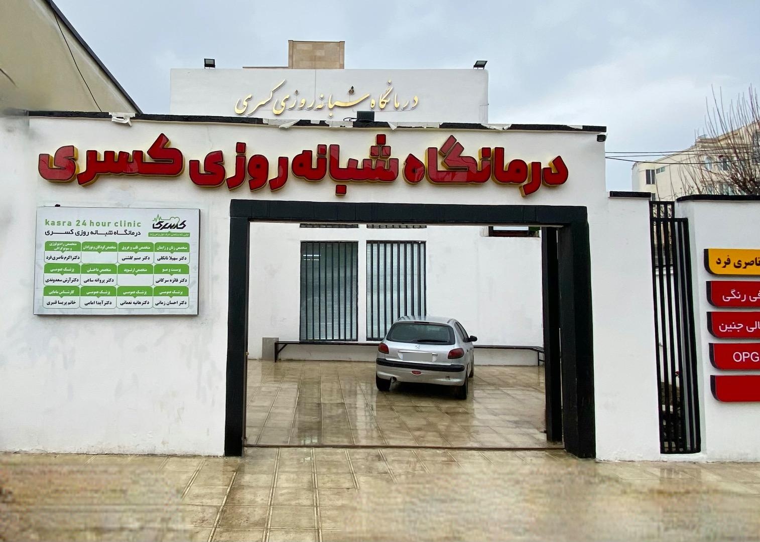 عکس درمانگاه شبانه روزی کسری