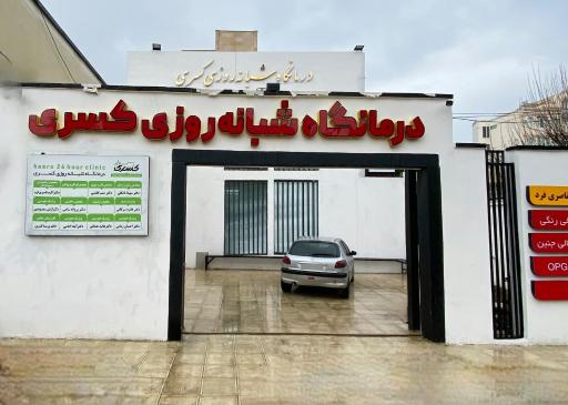 عکس درمانگاه شبانه روزی کسری