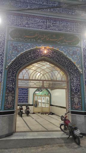 عکس مسجد فاطمه الزهرا (س)