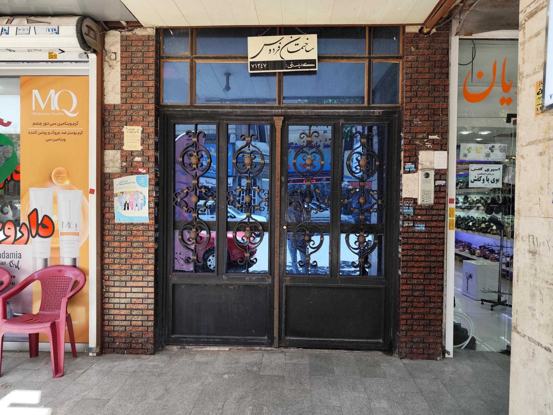 عکس ساختمان فردوس