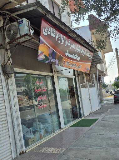 عکس فروشگاه ظروف یکبارمصرف و قنادی محمد