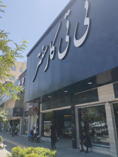 عکس مرکز خدمات بدنه تی تی کار سنتر