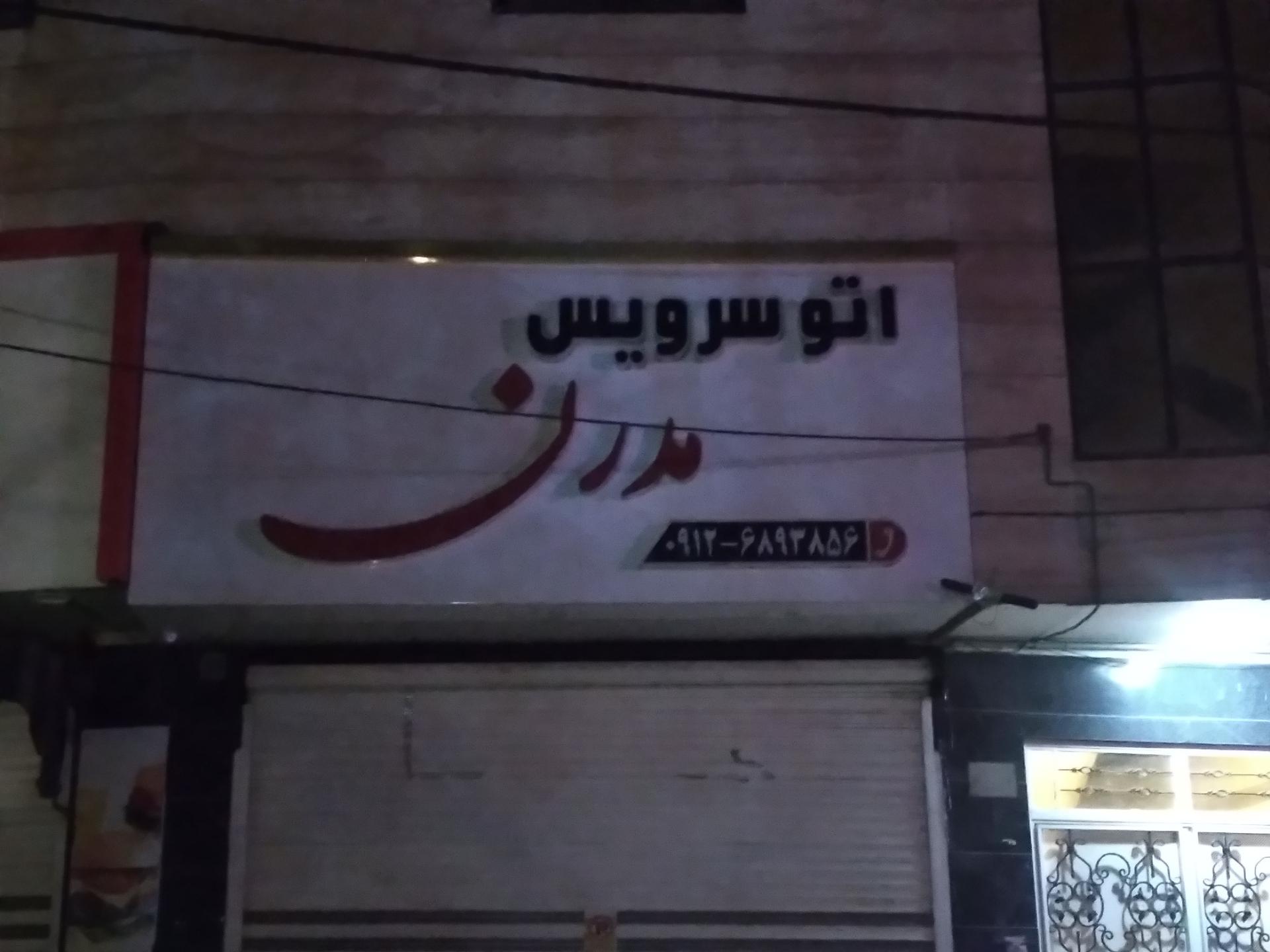 عکس اتو سرویس مدرن