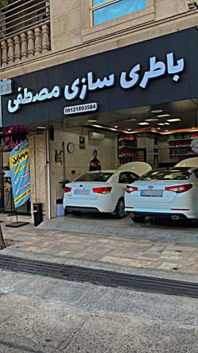 عکس باتری سازی مصطفی