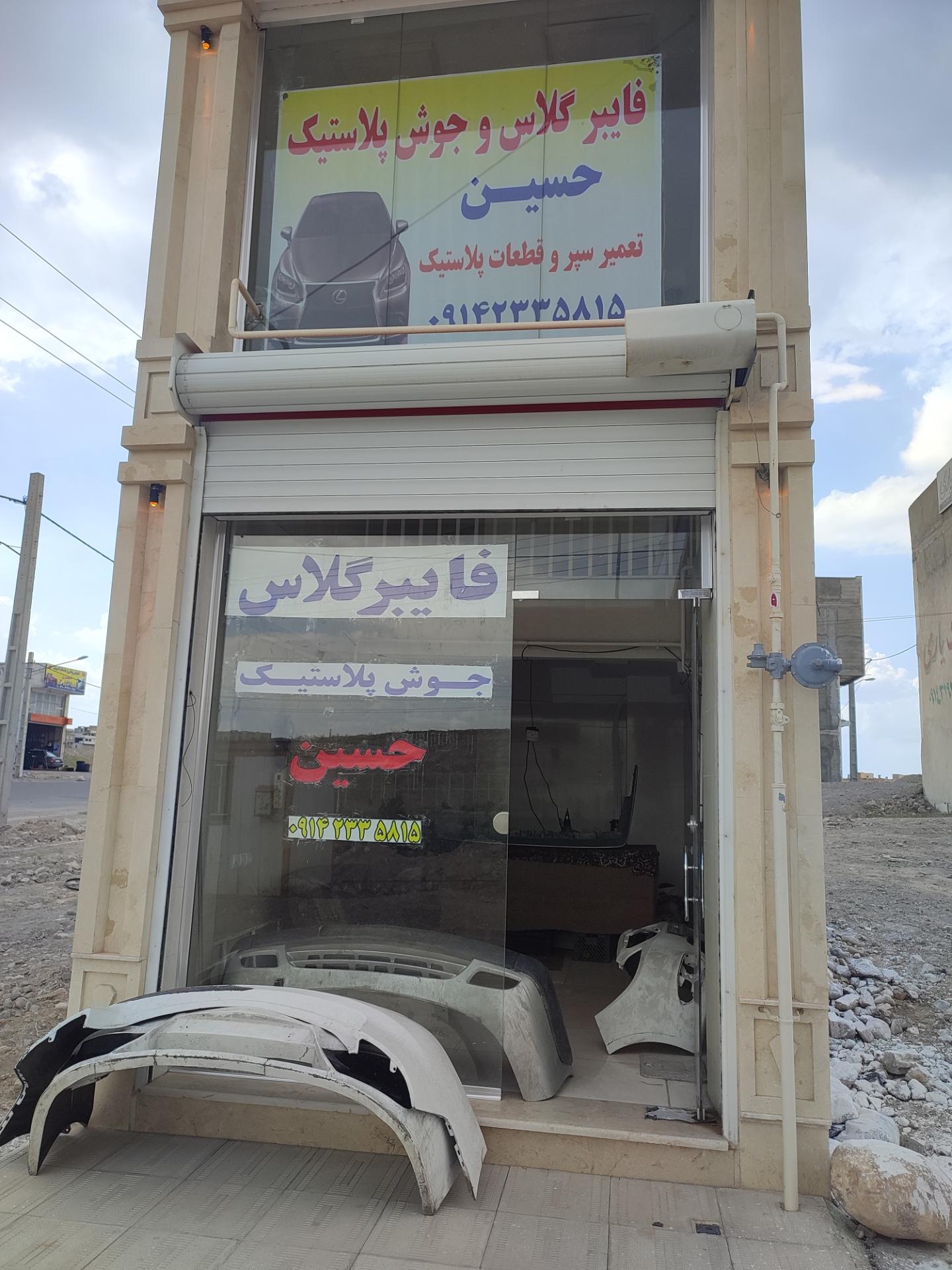عکس فایبرگلاس حسین