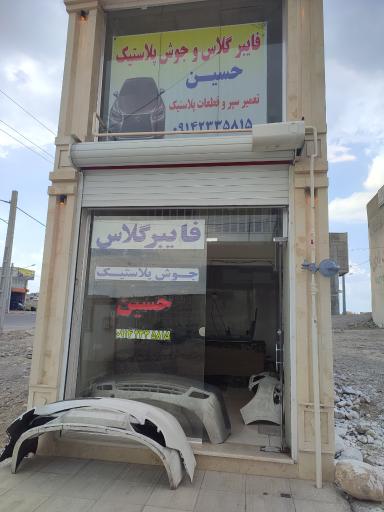 فایبرگلاس حسین