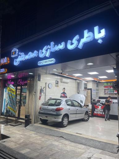 عکس باتری سازی مصطفی