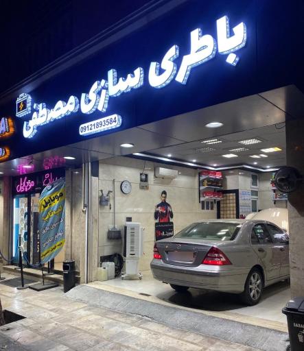 عکس باتری سازی مصطفی