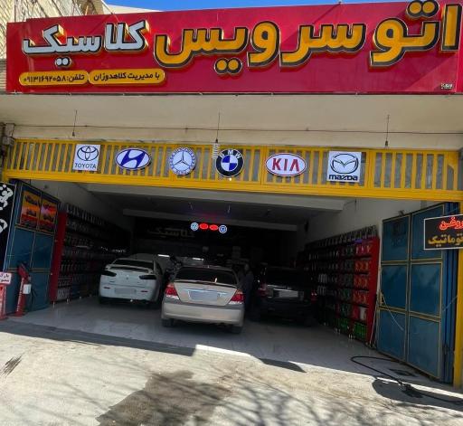عکس اتو سرویس کلاسیک