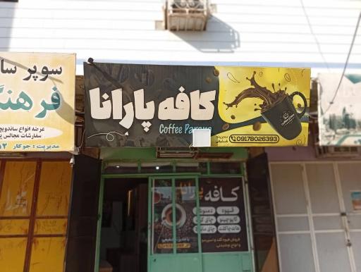 عکس کافه پارانا