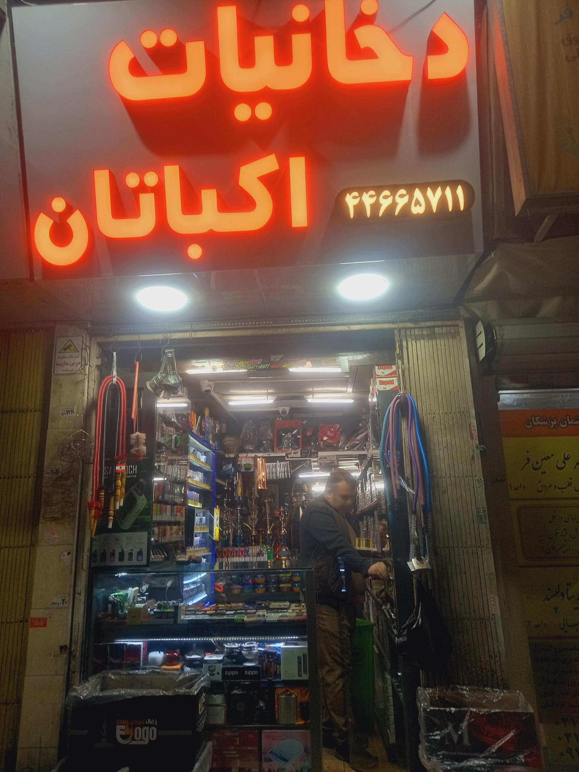 عکس دخانیات اکباتان