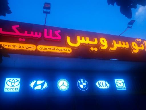 عکس اتو سرویس کلاسیک