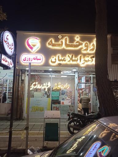 عکس داروخانه دکتر اسلامیان