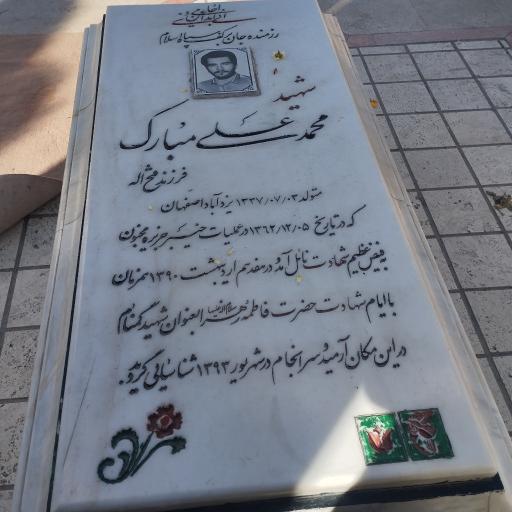 عکس مقبره شهید محمدعلی مبارک