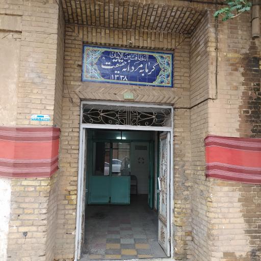 عکس گرمابه مردانه حقیقت