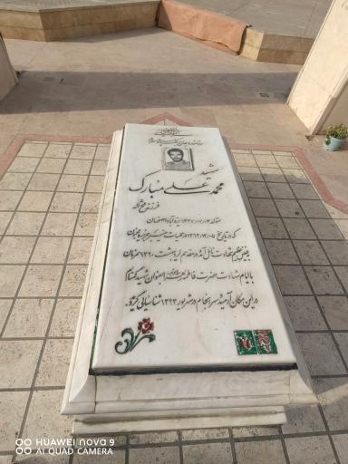 عکس مقبره شهید محمدعلی مبارک