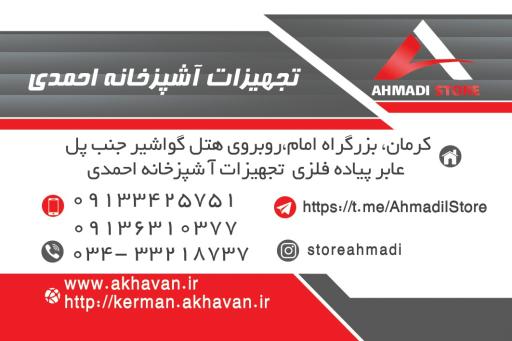 عکس فروشگاه تجهیزات آشپزخانه احمدی