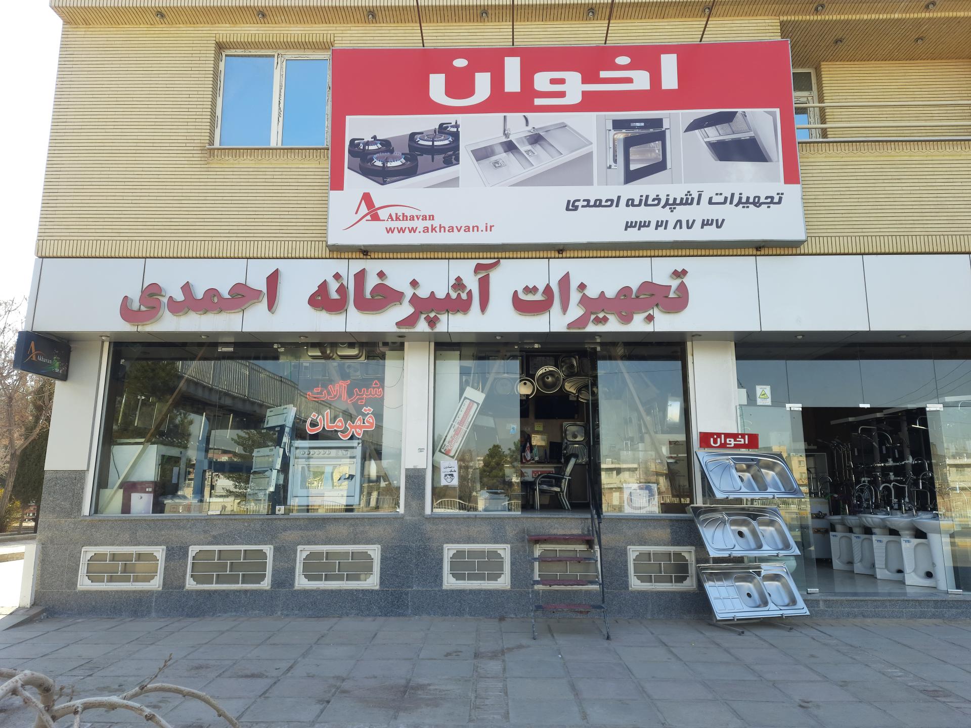 عکس فروشگاه تجهیزات آشپزخانه احمدی