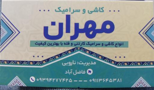عکس کاشی و سرامیک مهران نارویی