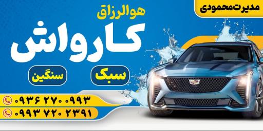 عکس کارواش محمودی