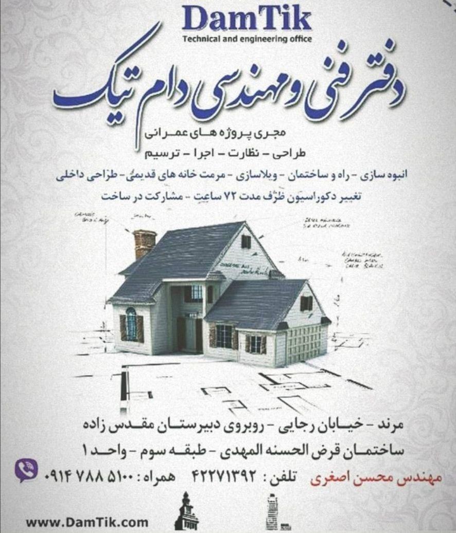 عکس شرکت فنی مهندسی و پیمانکاری دام تیک