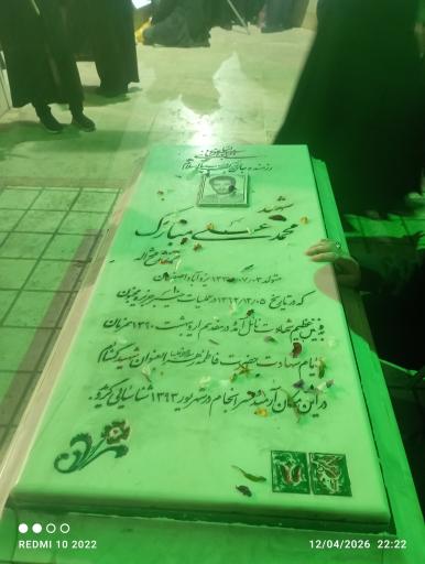 عکس مقبره شهید محمدعلی مبارک