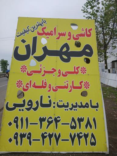 عکس کاشی و سرامیک مهران نارویی