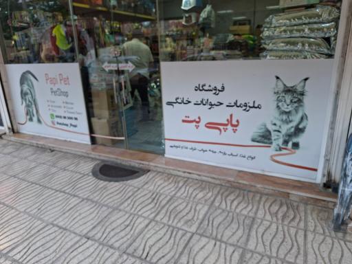 عکس پت شاپ پاپی پت