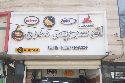 عکس اتو سرویس مدرن