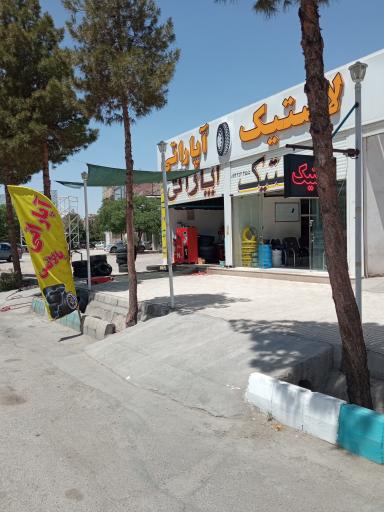 لاستیک و اپاراتی امیر 