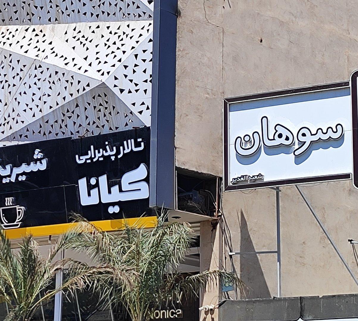 عکس تالار پذیرایی کیانا