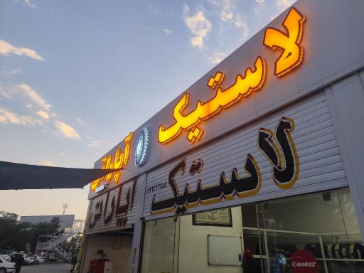 عکس لاستیک و اپاراتی امیر 