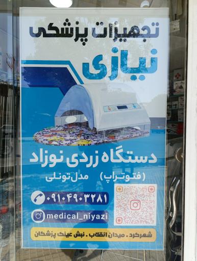 عکس تجهیزات پزشکی نیازی