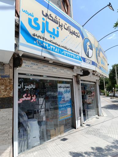 عکس تجهیزات پزشکی نیازی