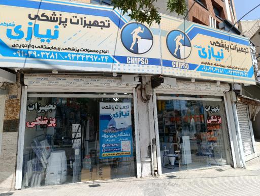 عکس تجهیزات پزشکی نیازی
