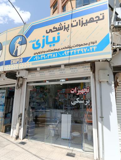 عکس تجهیزات پزشکی نیازی