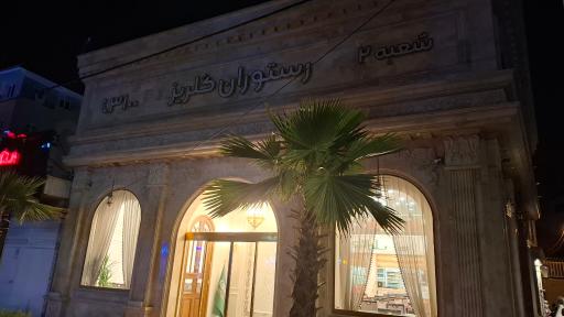 عکس رستوران گلریز شعبه دوم